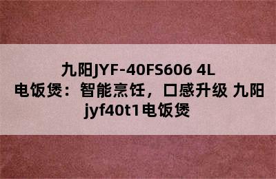 九阳JYF-40FS606 4L电饭煲：智能烹饪，口感升级 九阳jyf40t1电饭煲